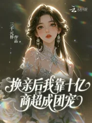 《七零：换亲后我靠十亿商超成团宠》小说封面