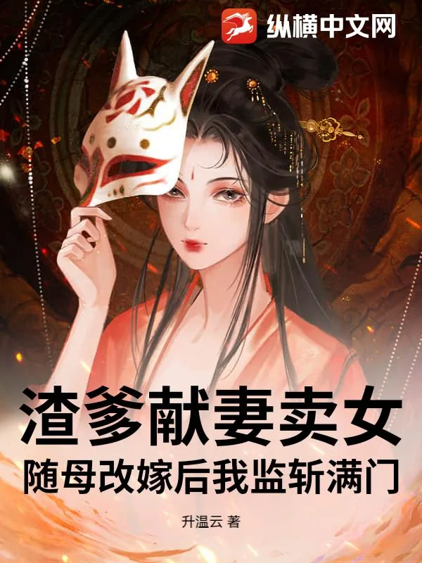 《渣爹献妻卖女？随母改嫁后我监斩满门！》小说封面