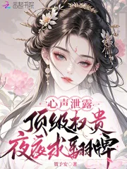 《心声泄露，顶级权贵夜夜求翻牌》小说封面
