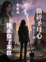《撕碎圣母心，重生后她杀穿了末世》小说封面