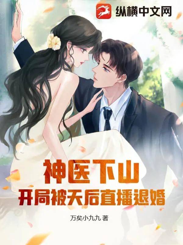 《神医下山：开局被天后直播退婚》小说封面