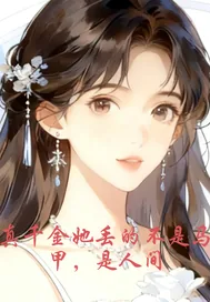 《真千金她丢的不是马甲是人》小说封面