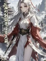 《我画的剑仙老婆有点萌》小说封面