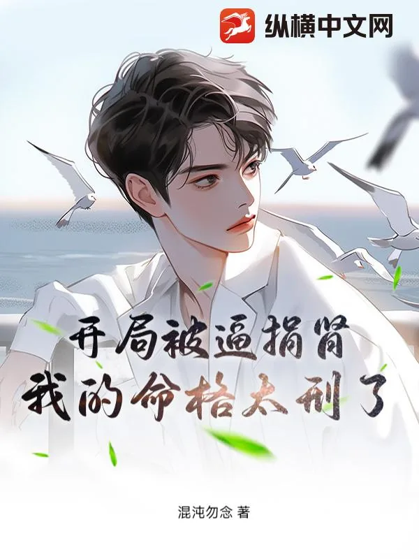 《开局被逼捐肾，我的命格太刑了》小说封面
