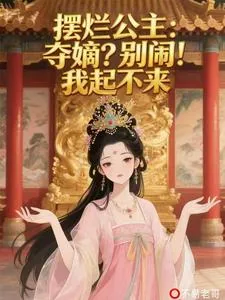 《摆烂公主：夺嫡？别闹！我起不来》小说封面