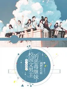 《惊！我成了校园文男主的恶毒继妹》小说封面
