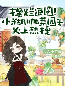 《摆烂退圈！小糊咖菜园子火上热搜》小说封面