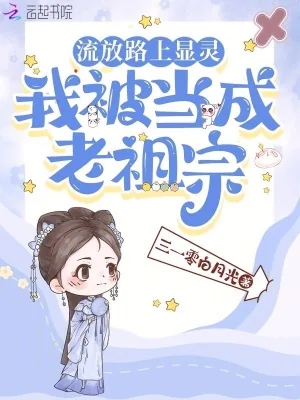 《流放路上显灵，我被当成老祖宗》小说封面