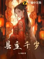《县主千岁》小说封面