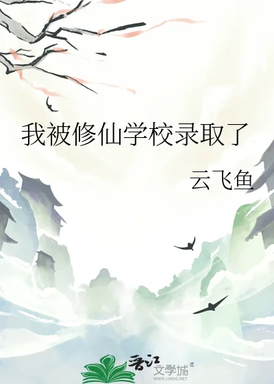 《我被修仙学校录取了》小说封面