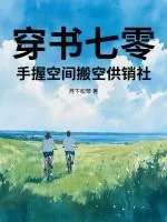 《穿书七零，手握空间搬空供销社》小说封面