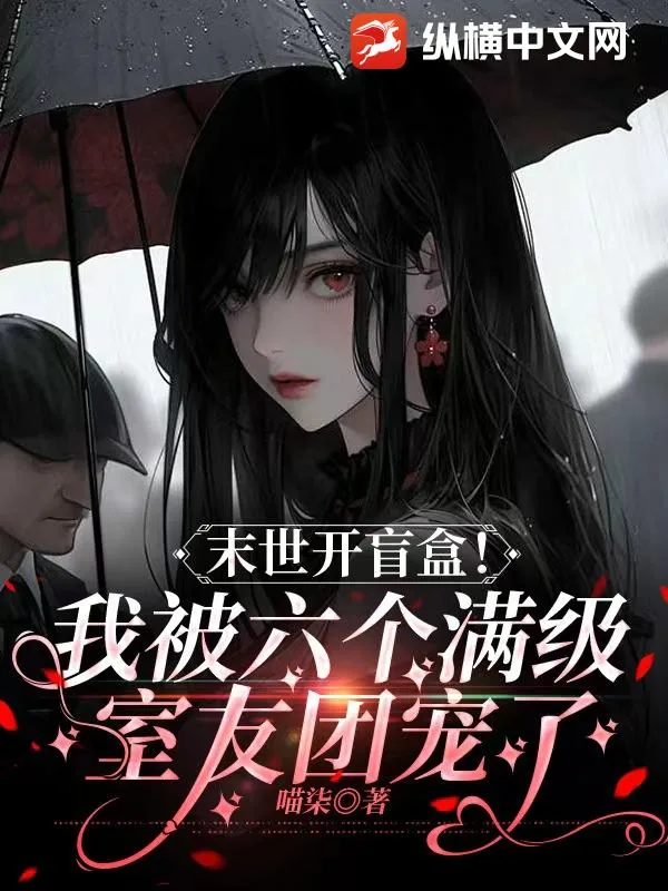 《末世开盲盒！我被六个满级室友团宠了》小说封面