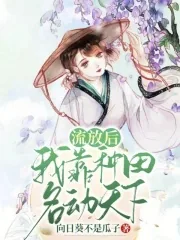 《流放后，我靠种田名动天下》小说封面