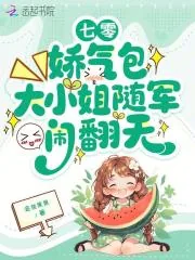 《七零：娇气包大小姐随军闹翻天》小说封面
