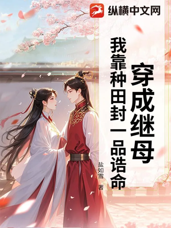 《穿成继母，我靠种田封一品诰命》小说封面