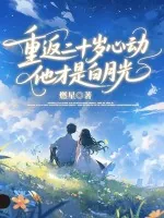 《重返二十岁心动，他才是白月光》小说封面
