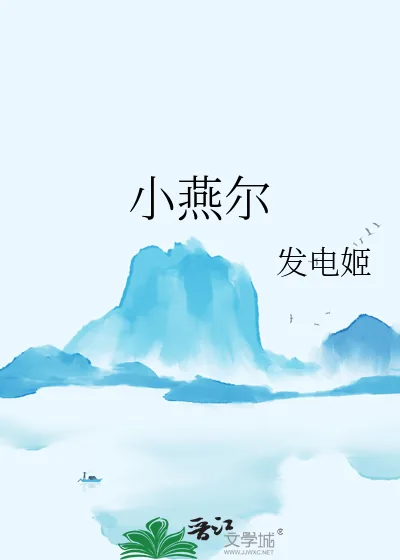 《小燕尔》小说封面