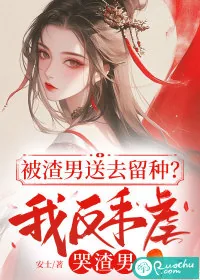 《被渣男送去留种？我反手虐哭渣男》小说封面