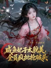 《咸鱼妃子太貌美，全员疯批抢破头》小说封面