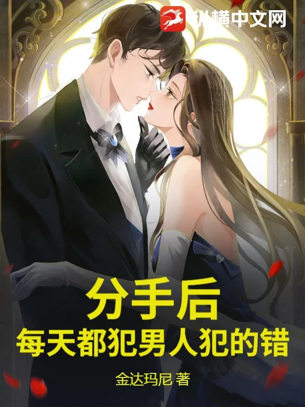 《分手后，每天都犯男人犯的错》小说封面