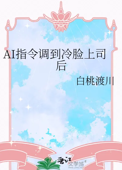 《AI指令调到冷脸上司后》小说封面