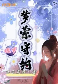 《魂牵梦萦守约》小说封面