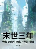 《末世三年：我靠卖咖啡建成了世外桃源》小说封面