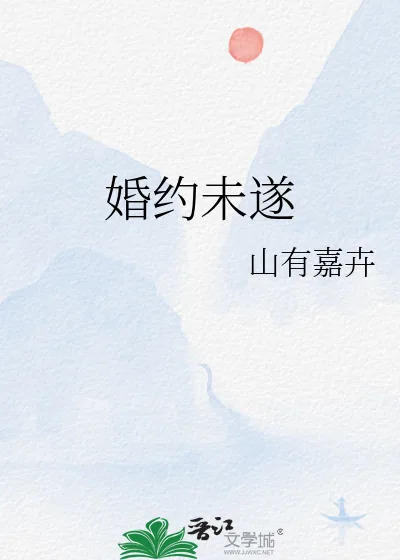 《婚约未遂》小说封面
