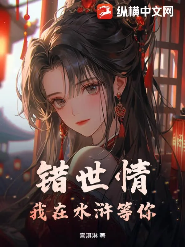 《错世情：我在水浒等你！》小说封面