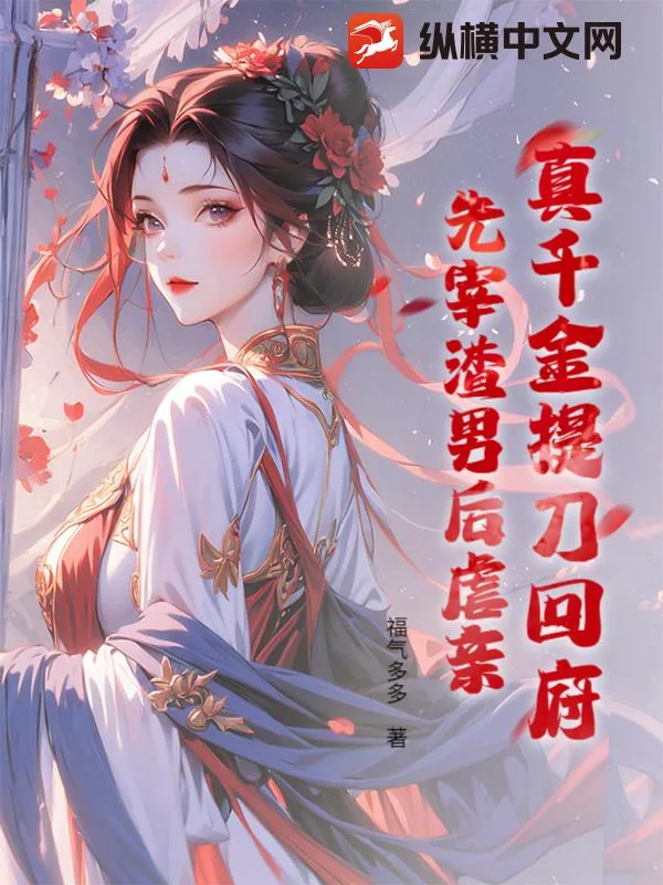 《真千金提刀回府：先宰渣男后虐亲！》小说封面