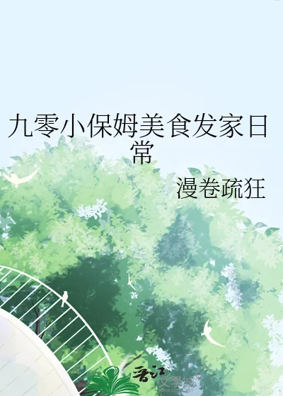 《九零小保姆美食发家日常》小说封面
