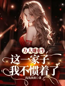 《万人嫌重生，这一家子我不惯着了》小说封面