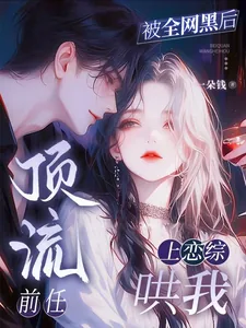 《被我甩了的顶流，非要和我上恋综》小说封面