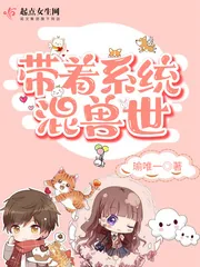 《带着系统混兽世》小说封面