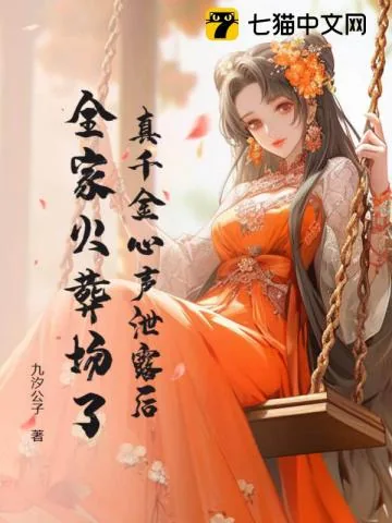 《玄学嫡女被读心后，全家悔哭了》小说封面