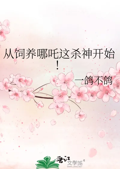 《从饲养哪吒这杀神开始！》小说封面