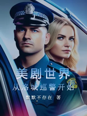 《美剧世界：从洛城巡警开始》小说封面