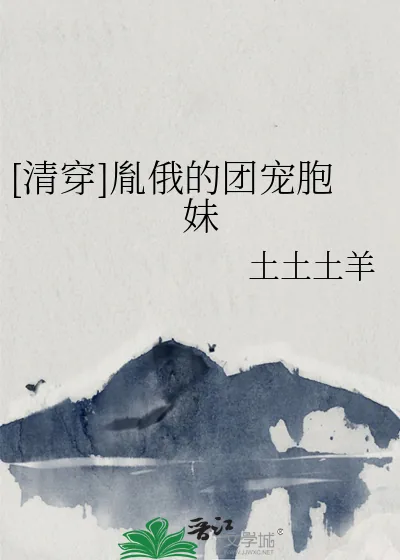 《[清穿]胤俄的团宠胞妹》小说封面
