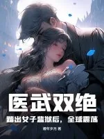 《医武双绝：踏出女子监狱后，全球震荡！》小说封面