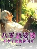 《八零恶婆婆，不孝子女统统闪开》小说封面