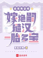 《逃荒有空间，嫁绝嗣糙汉一胎多宝》小说封面