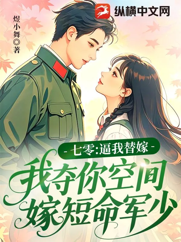 《七零：逼我替嫁，我夺你空间嫁短命军少》小说封面