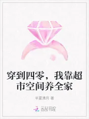 《穿到四零，我靠超市空间养全家》小说封面