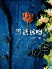 《野欲诱吻》小说封面