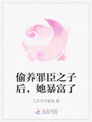 《偷养罪臣之子后，她暴富了》小说封面