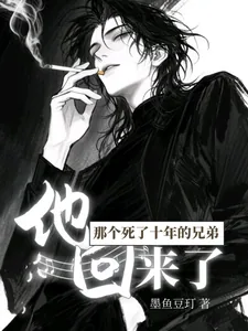 《那个死了十年的兄弟，他回来了》小说封面