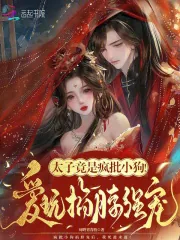 《太子竟是疯批小狗!爱玩掐脖强宠》小说封面