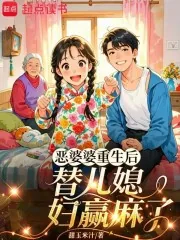 《恶婆婆重生后，替嫁儿媳赢麻了》小说封面