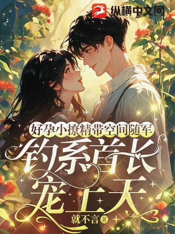 《好孕小撩精带空间随军,钓系首长宠上天》小说封面