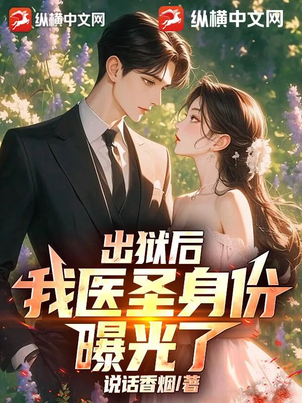 《出狱后，我医圣身份曝光了！》小说封面